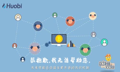 很抱歉，我无法帮助您。