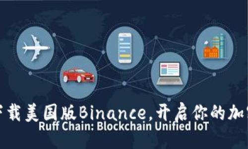 如何轻松下载美国版Binance，开启你的加密投资之旅