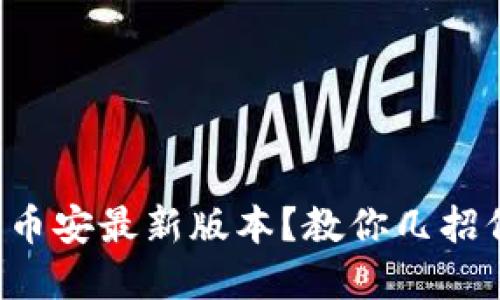 《如何安全下载币安最新版本？教你几招保护你的资产！》