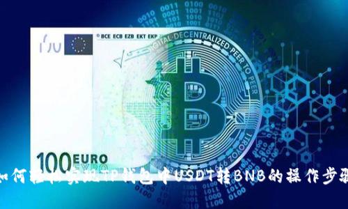 如何轻松实现TP钱包中USDT转BNB的操作步骤