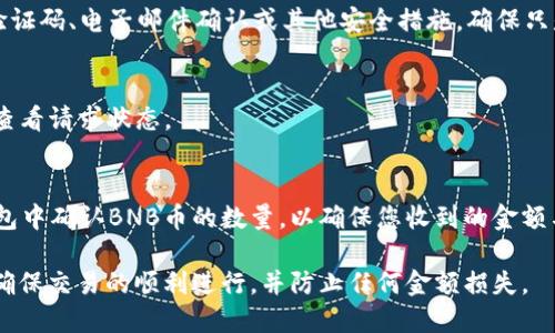 要将BNB币提现到钱包，您需要填写一些特定的标签和信息，具体步骤如下：

第一步：选择提现功能
登录您的交易所账户，找到“提现”或“提款”选项。一般来说，这个选项会在您的账户余额旁边或者主导航菜单中出现。

第二步：选择币种
在提现页面，选择您想要提现的币种，这里您需要选择“BNB”作为提现的币种。在某些平台上，可能会有下拉菜单供您选择需要提取的数字货币。

第三步：填写钱包地址
您需要提供一个有效的BNB钱包地址。请确保您使用的是正确的钱包地址，因为一旦提现操作完成，资金将无法追回。有些用户会使用移动钱包、冷钱包或其他支持BNB的支付工具。在填写地址时，请仔细检查，确保没有任何输入错误。

第四步：填写提现标签
在某些情况下，当您提取到特定的钱包（例如某些交易所提供的账户）时，您可能需要填写“标签”或“备注”。这通常是一个数字或字母组合，用于确认这笔交易。请务必按照对方钱包提供的信息填写，缺少标签可能导致资金无法到账。

第五步：确认提现金额
输入您希望提现的BNB数量。请注意有些平台可能会规定最小提现金额。此外，确保您了解可能的提现手续费，这会影响到您实际收到的金额。

第六步：安全验证
为了保护您的账户安全，大多数平台在提现时会要求您通过二次验证。您可能需要输入短信验证码、电子邮件确认或其他安全措施，确保只是您本人进行此操作。

第七步：提交请求
确认以上所有信息无误后，点击“提交”按钮。您的提现请求将会被处理，您可以在交易历史中查看请求状态。

第八步：确认提现到账
通常提现请求需要一些时间来处理，可能是几分钟到几小时不等。一旦资金到账，请在您的钱包中确认BNB币的数量，以确保您收到的金额与提现请求一致。

通过这些步骤，您就可以成功将BNB币提现到您的钱包中。请务必仔细核对每一步的信息，以确保交易的顺利进行，并防止任何金额损失。