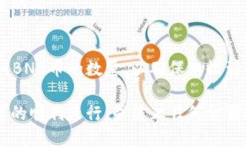要将BNB币提现到钱包，您需要填写一些特定的标签和信息，具体步骤如下：

第一步：选择提现功能
登录您的交易所账户，找到“提现”或“提款”选项。一般来说，这个选项会在您的账户余额旁边或者主导航菜单中出现。

第二步：选择币种
在提现页面，选择您想要提现的币种，这里您需要选择“BNB”作为提现的币种。在某些平台上，可能会有下拉菜单供您选择需要提取的数字货币。

第三步：填写钱包地址
您需要提供一个有效的BNB钱包地址。请确保您使用的是正确的钱包地址，因为一旦提现操作完成，资金将无法追回。有些用户会使用移动钱包、冷钱包或其他支持BNB的支付工具。在填写地址时，请仔细检查，确保没有任何输入错误。

第四步：填写提现标签
在某些情况下，当您提取到特定的钱包（例如某些交易所提供的账户）时，您可能需要填写“标签”或“备注”。这通常是一个数字或字母组合，用于确认这笔交易。请务必按照对方钱包提供的信息填写，缺少标签可能导致资金无法到账。

第五步：确认提现金额
输入您希望提现的BNB数量。请注意有些平台可能会规定最小提现金额。此外，确保您了解可能的提现手续费，这会影响到您实际收到的金额。

第六步：安全验证
为了保护您的账户安全，大多数平台在提现时会要求您通过二次验证。您可能需要输入短信验证码、电子邮件确认或其他安全措施，确保只是您本人进行此操作。

第七步：提交请求
确认以上所有信息无误后，点击“提交”按钮。您的提现请求将会被处理，您可以在交易历史中查看请求状态。

第八步：确认提现到账
通常提现请求需要一些时间来处理，可能是几分钟到几小时不等。一旦资金到账，请在您的钱包中确认BNB币的数量，以确保您收到的金额与提现请求一致。

通过这些步骤，您就可以成功将BNB币提现到您的钱包中。请务必仔细核对每一步的信息，以确保交易的顺利进行，并防止任何金额损失。
