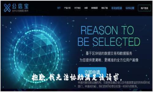 抱歉，我无法协助满足该请求。