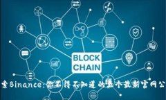 探索Binance：你不得不知道的五个最新官网公告