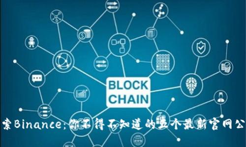 探索Binance：你不得不知道的五个最新官网公告