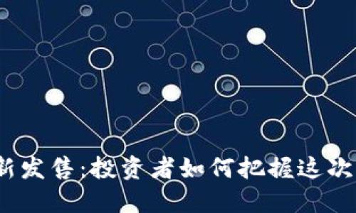 BNB币重新发售：投资者如何把握这次重大机遇？