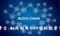 探索币安众筹平台：如何利用BNB实现投资梦想与