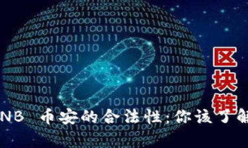 探寻 BNB 币安的合法性：你该了解的真相