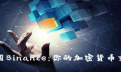 如何轻松下载并使用Binance：你的加密货币交易之