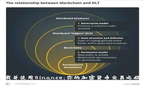 如何轻松下载并使用Binance：你的加密货币交易之旅从这里开始