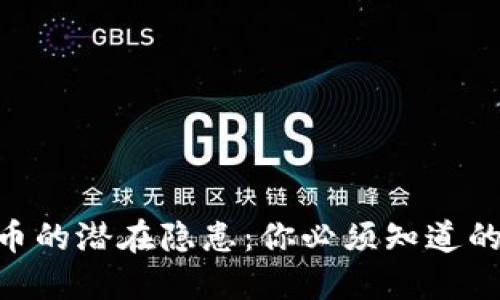 揭秘BNB币的潜在隐患：你必须知道的投资风险