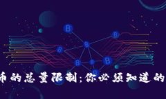 BNB币的总量限制：你必须知道的真相！