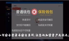 如何安全登录币安交易所：让您的加密资产无忧