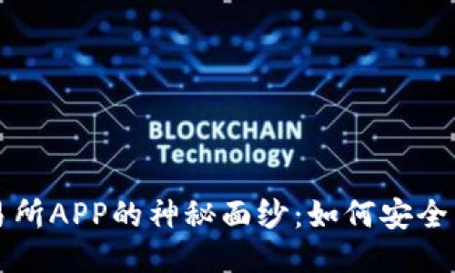 揭开币安网交易所APP的神秘面纱：如何安全下载与使用指南