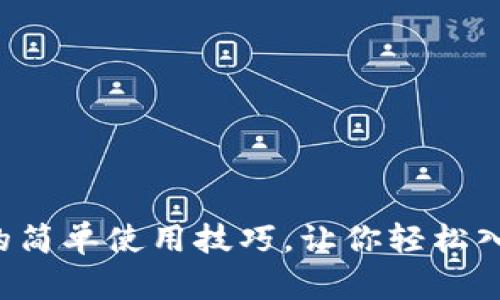 揭秘比特币钱包的简单使用技巧，让你轻松入门数字货币世界！