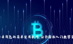 揭秘比特币钱包的简单使用技巧，让你轻松入门