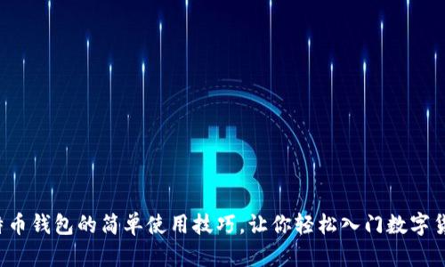 揭秘比特币钱包的简单使用技巧，让你轻松入门数字货币世界！