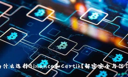 bianqiang为什么选择Binance和Certik？解密安全与信任的双重保障
