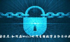 探索安东尼：如何在Web3时代重塑数字身份与社区