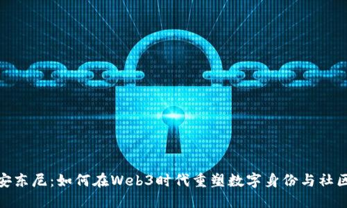 探索安东尼：如何在Web3时代重塑数字身份与社区连接