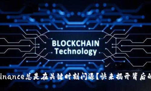 为何Binance总是在关键时刻闪退？快来揭开背后的秘密！