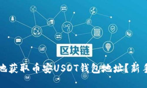 如何安全地获取币安USDT钱包地址？新手必读指南