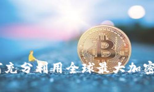 探索币安交易所：如何充分利用全球最大加密货币交易平台的优势