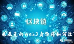 拥抱未来：多米尼克的Web3身份将如何改变你的生