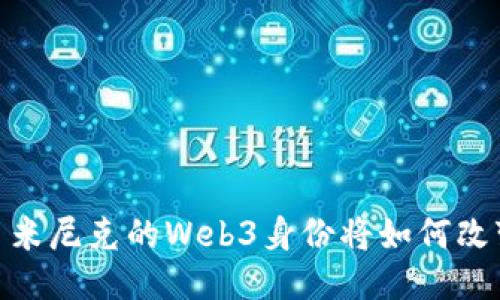 拥抱未来：多米尼克的Web3身份将如何改变你的生活？