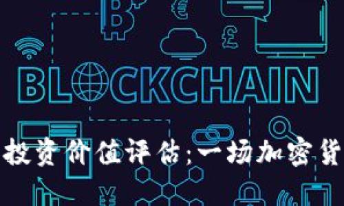 币安币（BNB）投资价值评估：一场加密货币的冒险之旅