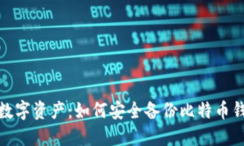 保护你的数字资产：如何安全备份比特币钱包电脑版