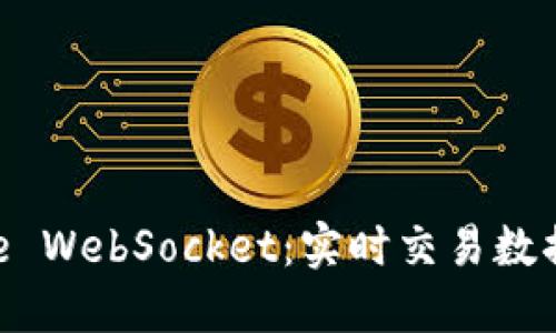 探索Binance WebSocket：实时交易数据的终极利器