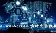 探索Binance WebSocket：实时交易数据的终极利器