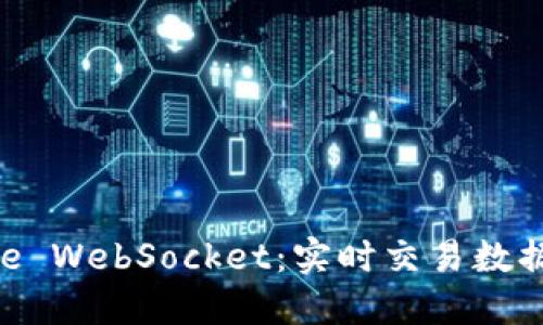 探索Binance WebSocket：实时交易数据的终极利器