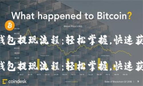 比特币钱包提现流程：轻松掌握，快速获取收益！

比特币钱包提现流程：轻松掌握，快速获取收益！