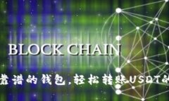 2023年最靠谱的钱包，轻松转账USDT的秘密武器！