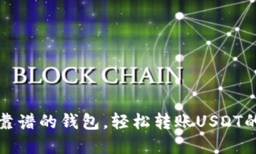 2023年最靠谱的钱包，轻松转账USDT的秘密武器！
