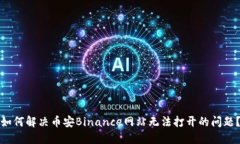 如何解决币安Binance网站无法打开的问题？
