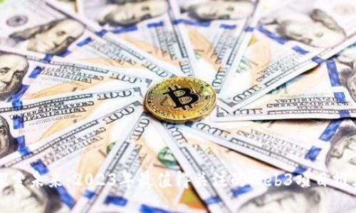 探索未来：2023年最值得关注的Web3项目推荐