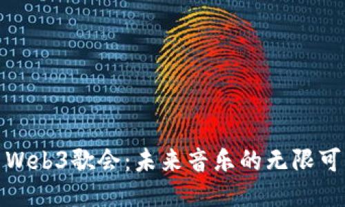 探索Web3歌会：未来音乐的无限可能性
