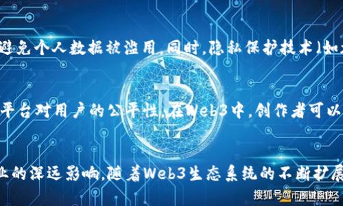 Web3（第三代互联网）是一个正在迅速发展的领域，主要围绕去中心化、区块链技术和用户主权的思想构建。Web3的板块可以从多个角度进行分类，以下是Web3领域的主要板块：

1. 去中心化金融（DeFi）
去中心化金融（DeFi）是Web3的关键组成部分，旨在通过智能合约替代传统金融机构。用户可以借贷、交易、投资，而无需经过银行和其他中介机构。这种模式不仅提高了金融的可达性，还降低了交易成本。DeFi平台如Uniswap、Aave、Compound等都在不断涌现，推动着这一领域的发展。

2. 非同质化代币（NFT）
非同质化代币（NFT）代表着独特的数字资产，可以是艺术品、音乐作品、游戏内物品等。由于其独特性和不可替代性，NFT在创作者经济和数字版权方面发挥着重要作用。市场如OpenSea、Rarible、Foundation等为艺术家和收藏家提供了交易平台，推动了数字艺术的繁荣。

3. 去中心化自治组织（DAO）
去中心化自治组织（DAO）是一种新型的组织形式，允许成员通过代币投票参与决策。这种结构去除了传统企业的层级管理，增强了透明度和信任度。DAOs在资助项目、管理资产以及推动社区治理中发挥着越来越重要的作用，代表了一种全新的协作模式。

4. 区块链基础设施
区块链基础设施是Web3的支柱，包括公链、私链和侧链。以太坊、波卡、Solana等区块链平台提供了构建去中心化应用（dApps）的基础。随着技术的发展，Layer-2解决方案（如Optimistic Rollups和ZK-Rollups）也在不断提升区块链的扩展性和效率。

5. 去中心化应用（dApps）
去中心化应用（dApps）是建立在区块链上的应用，通常具有开放性、透明性和可验证性。与传统应用相比，dApps更能保护用户的数据隐私。游戏、社交、金融等领域都有许多成功的dApps案例，展示了Web3技术的广泛应用潜力。

6. Web3存储解决方案
数据存储是Web3的重要环节，传统的中心化存储方法面临着隐私和安全问题。对于Web3而言，去中心化存储解决方案（如IPFS、Filecoin和Arweave）成为了存储信息的新选择。它们通过分布式网络存储数据，以确保数据的安全性和可用性。

7. 身份管理与隐私保护
在Web3中，用户的身份和隐私保护至关重要。去中心化身份管理（DID）项目（如Sovrin、uPort等）使用户能够自主控制自己的身份信息，避免个人数据被滥用。同时，隐私保护技术（如zk-SNARKs）也在不断发展，以增强用户在线活动的隐私性。

8. 社交媒体与内容创作
Web3还致力于重塑社交媒体和内容创作的格局。去中心化社交平台（如Mastodon和Steemit）让用户拥有内容的所有权，同时也确保了平台对用户的公平性。在Web3中，创作者可以通过代币化机制直接获得收益，建立更加公平的激励体系。

总结
Web3的主要板块展示了去中心化、用户主权和创新性的应用场景。从DeFi到NFT，再到DAO和dApps，这些领域反映了技术进步对传统行业的深远影响。随着Web3生态系统的不断扩展和增强，未来将会出现更多新的机遇和挑战。作为用户，理解Web3的各个板块将有助于更好地把握这一趋势，享受数字经济带来的红利。