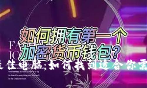 选择Web3的最佳电脑：如何找到适合你需求的完美设备