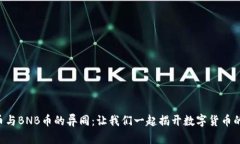 探索TLM币与BNB币的异同：让我们一起揭开数字货