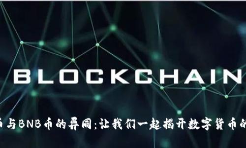 探索TLM币与BNB币的异同：让我们一起揭开数字货币的神秘面纱