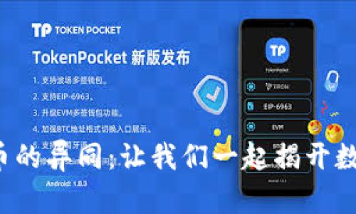 探索TLM币与BNB币的异同：让我们一起揭开数字货币的神秘面纱