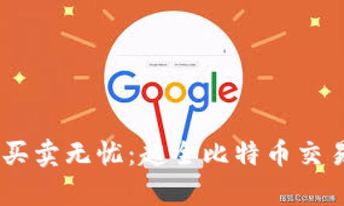 在数字货币世界中买卖无忧：超全比特币交易APP安卓下载指南