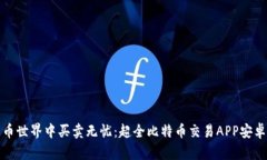 在数字货币世界中买卖无忧：超全比特币交易A