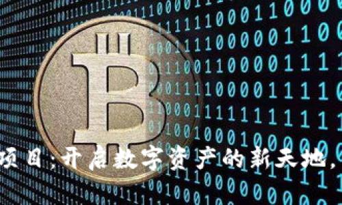 探索Web3域名项目：开启数字资产的新天地，重塑互联网未来