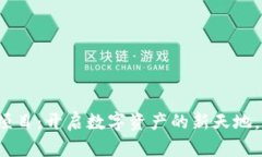 探索Web3域名项目：开启数字资产的新天地，重塑