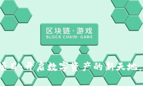 探索Web3域名项目：开启数字资产的新天地，重塑互联网未来